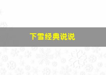 下雪经典说说