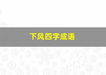 下风四字成语