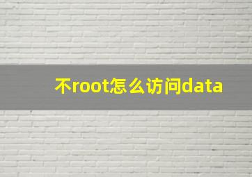 不root怎么访问data