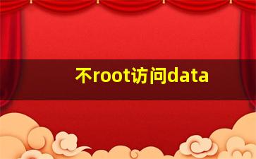 不root访问data