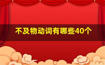 不及物动词有哪些40个