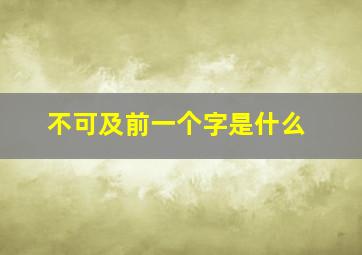 不可及前一个字是什么