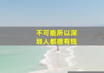 不可能所以深圳人都很有钱