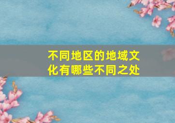 不同地区的地域文化有哪些不同之处