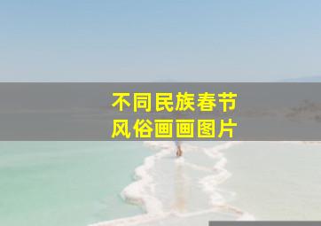 不同民族春节风俗画画图片