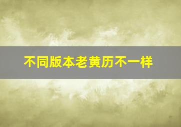 不同版本老黄历不一样