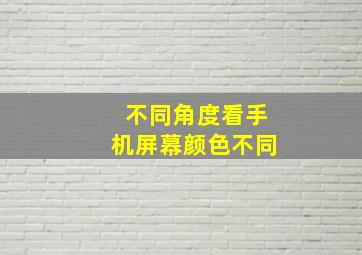 不同角度看手机屏幕颜色不同