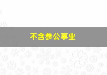 不含参公事业