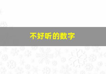 不好听的数字