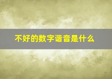 不好的数字谐音是什么