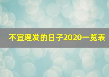 不宜理发的日子2020一览表