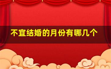 不宜结婚的月份有哪几个