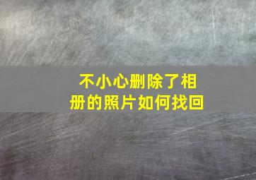 不小心删除了相册的照片如何找回