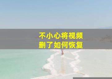 不小心将视频删了如何恢复