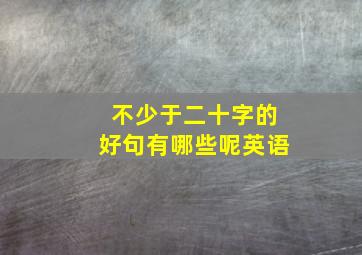 不少于二十字的好句有哪些呢英语