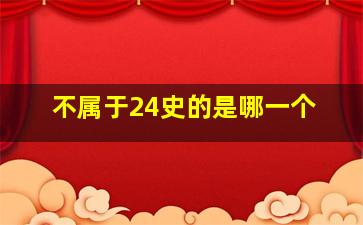 不属于24史的是哪一个