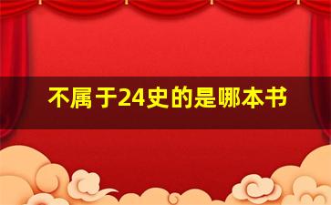 不属于24史的是哪本书