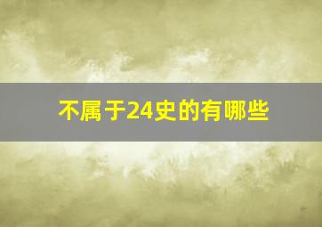 不属于24史的有哪些