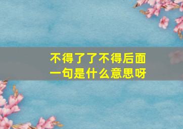 不得了了不得后面一句是什么意思呀