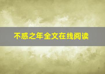 不惑之年全文在线阅读