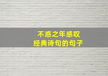 不惑之年感叹经典诗句的句子