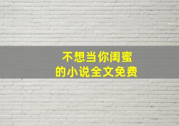 不想当你闺蜜的小说全文免费