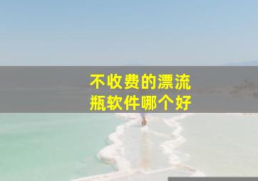 不收费的漂流瓶软件哪个好