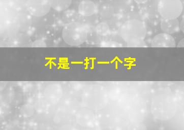 不是一打一个字