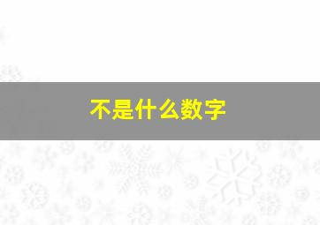 不是什么数字