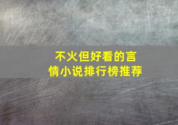 不火但好看的言情小说排行榜推荐