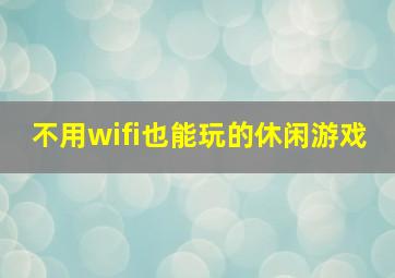 不用wifi也能玩的休闲游戏