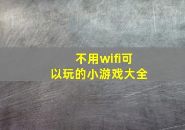 不用wifi可以玩的小游戏大全