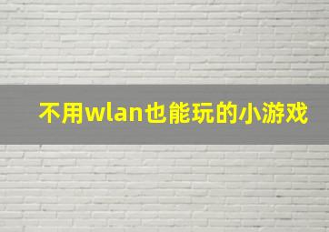 不用wlan也能玩的小游戏