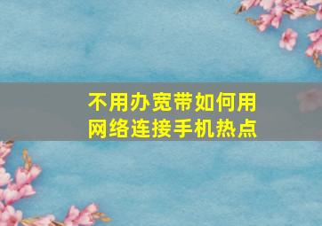 不用办宽带如何用网络连接手机热点