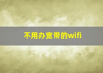 不用办宽带的wifi