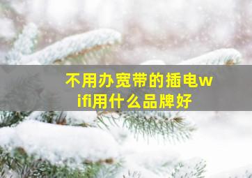 不用办宽带的插电wifi用什么品牌好