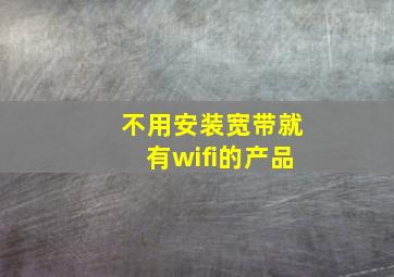 不用安装宽带就有wifi的产品