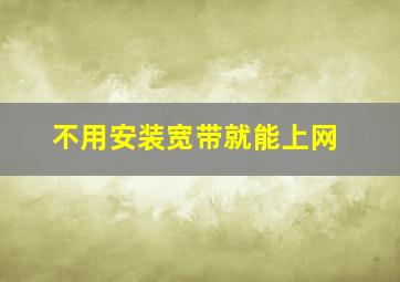 不用安装宽带就能上网