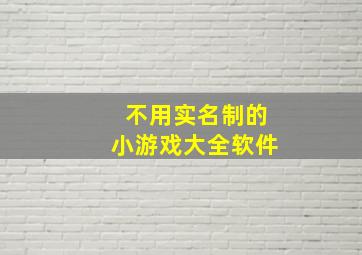 不用实名制的小游戏大全软件