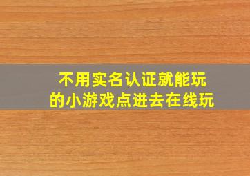 不用实名认证就能玩的小游戏点进去在线玩