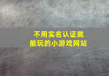 不用实名认证就能玩的小游戏网站