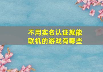 不用实名认证就能联机的游戏有哪些