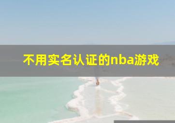 不用实名认证的nba游戏