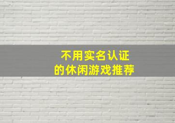 不用实名认证的休闲游戏推荐