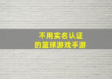 不用实名认证的篮球游戏手游