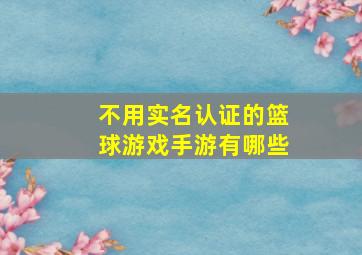 不用实名认证的篮球游戏手游有哪些