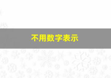 不用数字表示