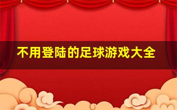 不用登陆的足球游戏大全