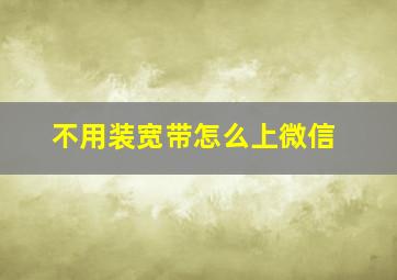 不用装宽带怎么上微信