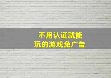 不用认证就能玩的游戏免广告